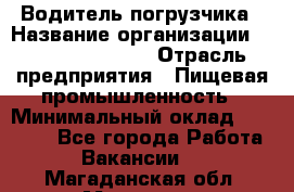 Водитель погрузчика › Название организации ­ Fusion Service › Отрасль предприятия ­ Пищевая промышленность › Минимальный оклад ­ 21 000 - Все города Работа » Вакансии   . Магаданская обл.,Магадан г.